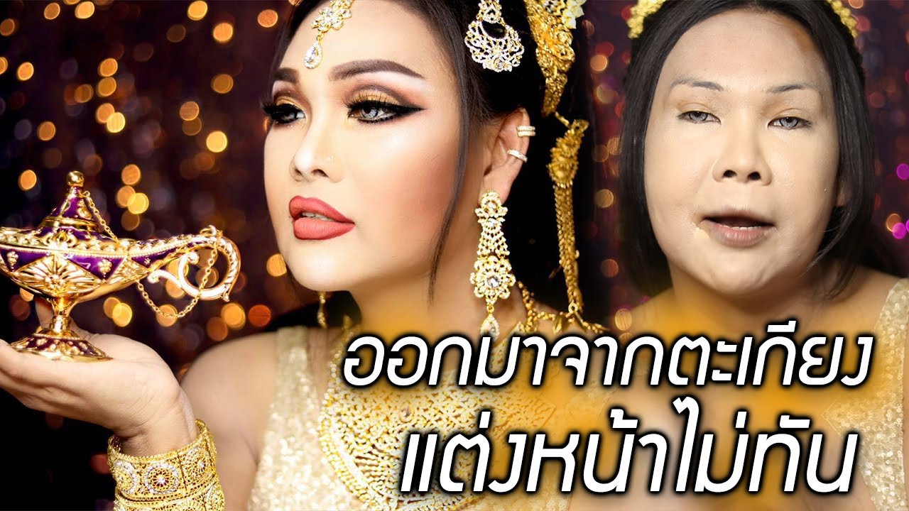 จินนี่ สาวน้อยในตะเกียงแก้ว แต่งหน้าสวยคม