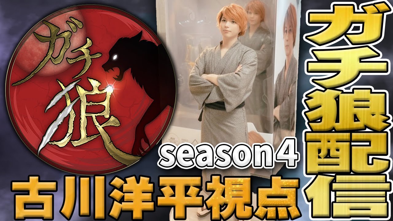 【4th第21回・MVP村】#ガチ狼 古川洋平視点【高田健志主催人狼】