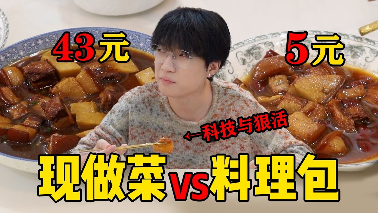 價格相差10倍！ ？ 料理包vs現炒菜的差別究竟是什麼？