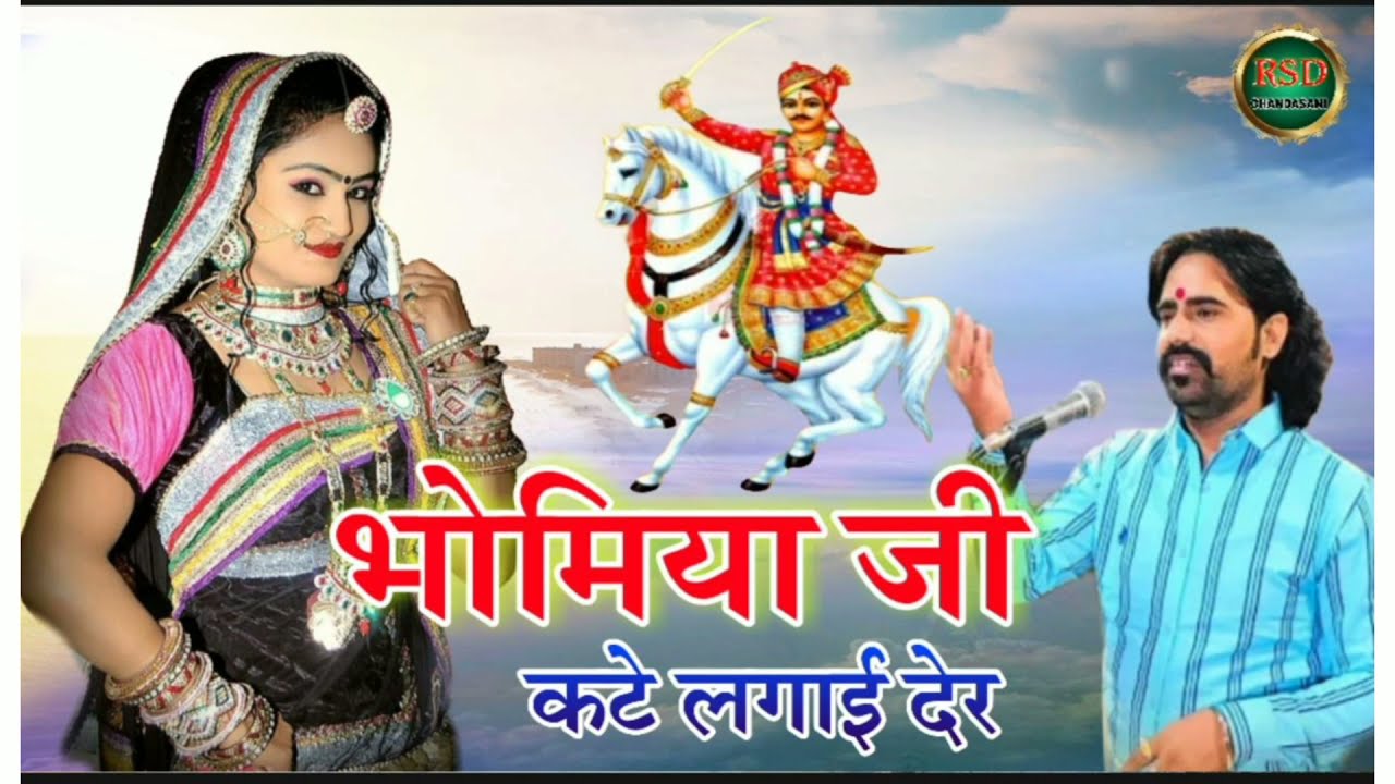 भोमिया जी कटे लगाई ईतरी देर धनीय ।।सिंगर दिनेश देवासी ।।Dinesh dewasi new song ।।#rsd