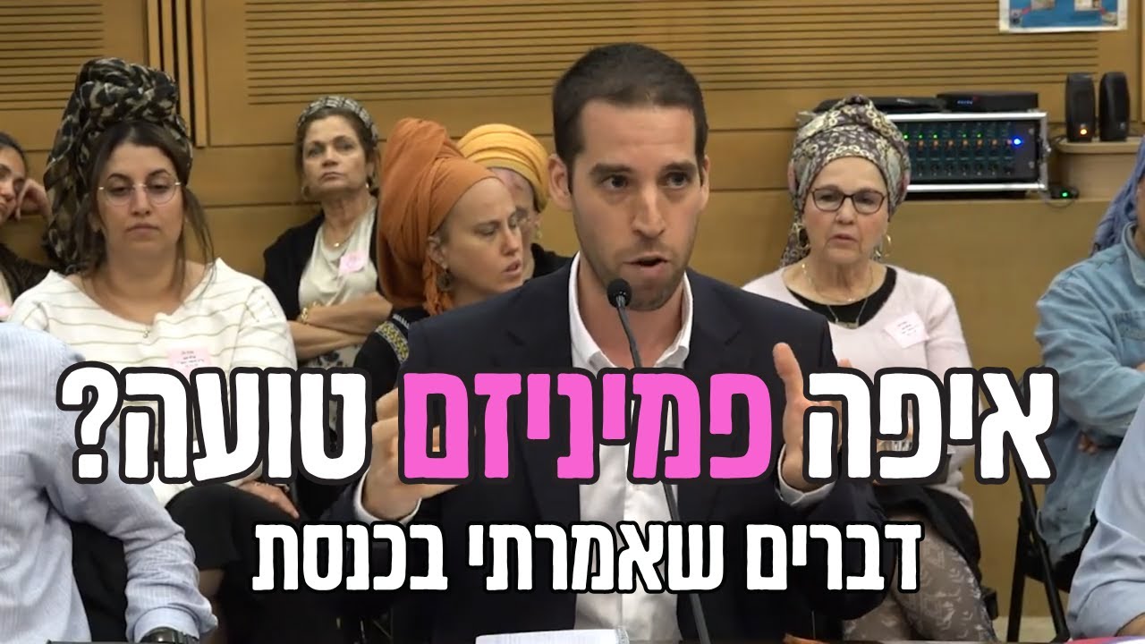 דברים שאמרתי בכנסת על פמיניזם בדיון על זוגיות ומשפחה
