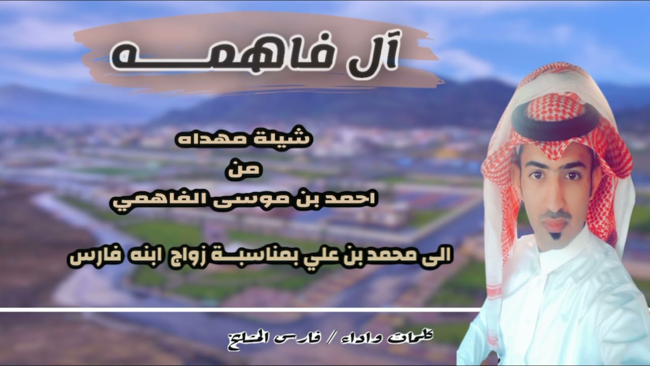 شيلة ال فاهمه  دمة ترحيبية                                | كلمات واداء الشاعر فارس المشايخ |