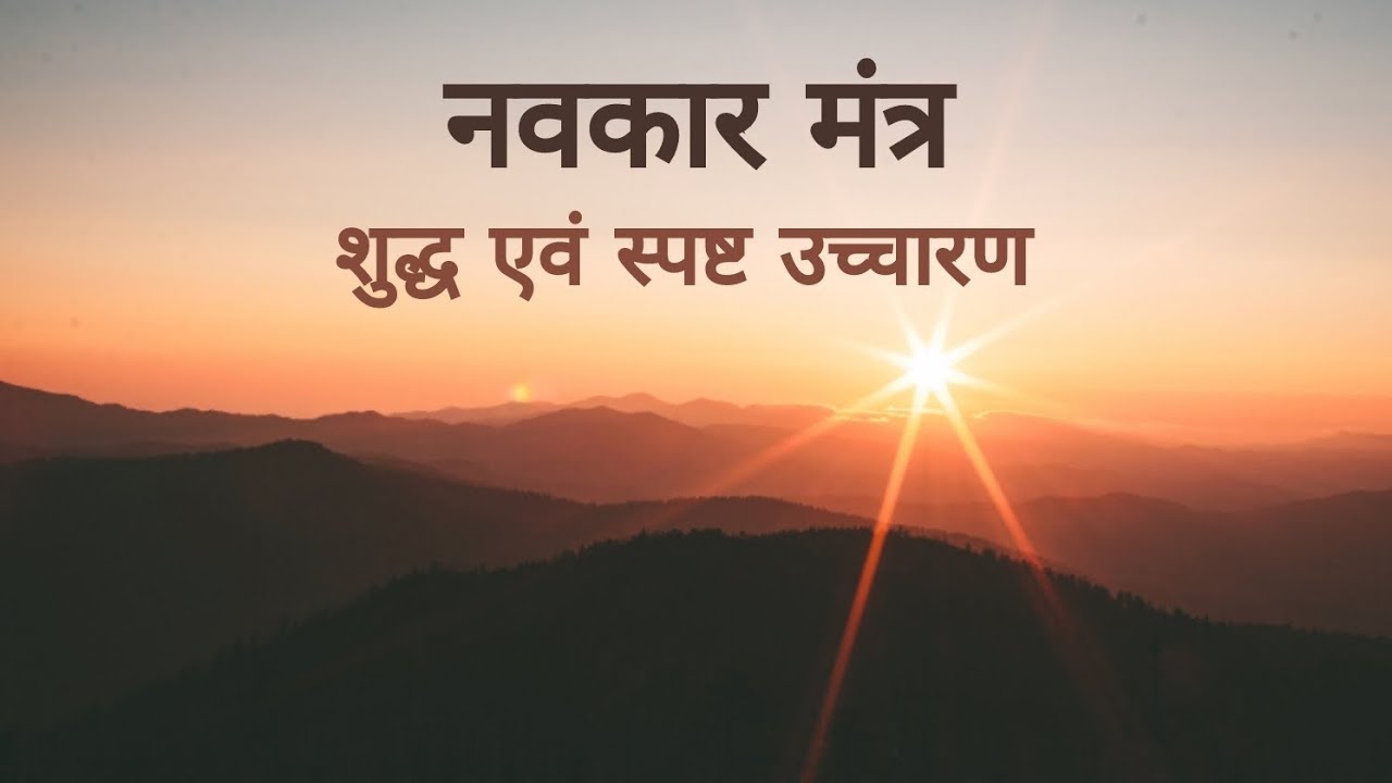 Navkaar mantra jaap | Namaskar mahamantra with hindi lyrics | Shudh uchharan