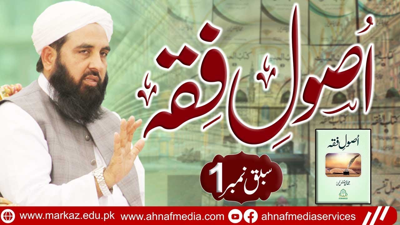 Usool e Fiqah | Lesson No 1