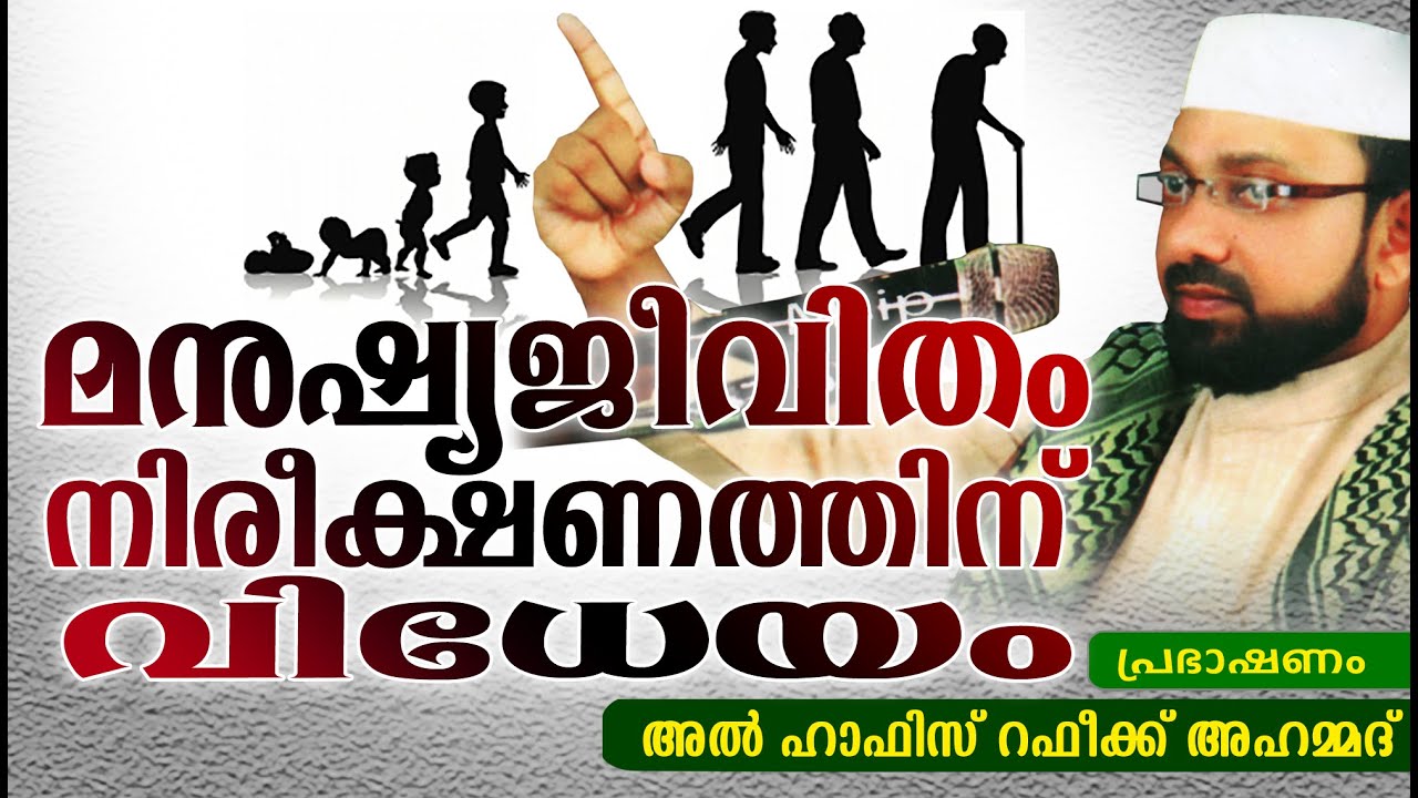 മനുഷ്യജീവിതംനിരീക്ഷണത്തിന് വിധേയം | Latest Islamic Speech In Malayalam | Al Hafiz Rafeeq Ahammad