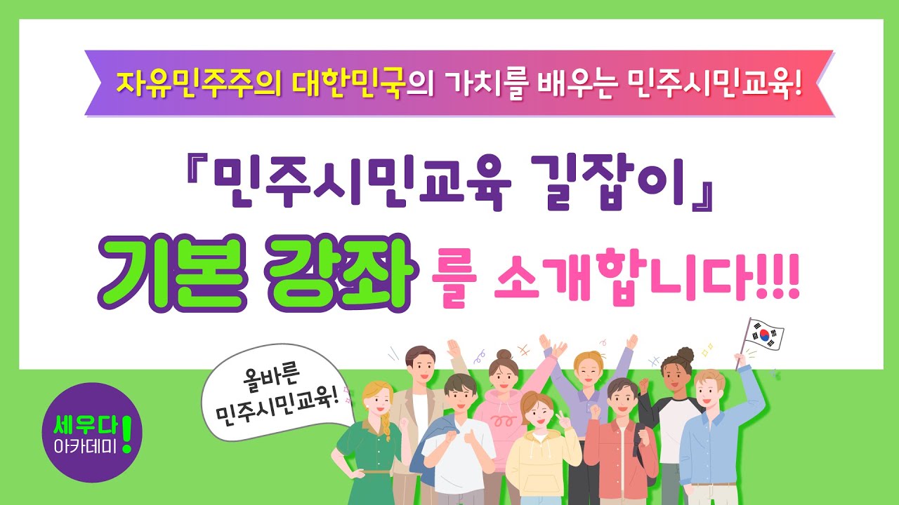 [기본 강좌] 세우다 ! 아카데미 「민주시민교육 길잡이」 기본 강좌를 소개합니다.