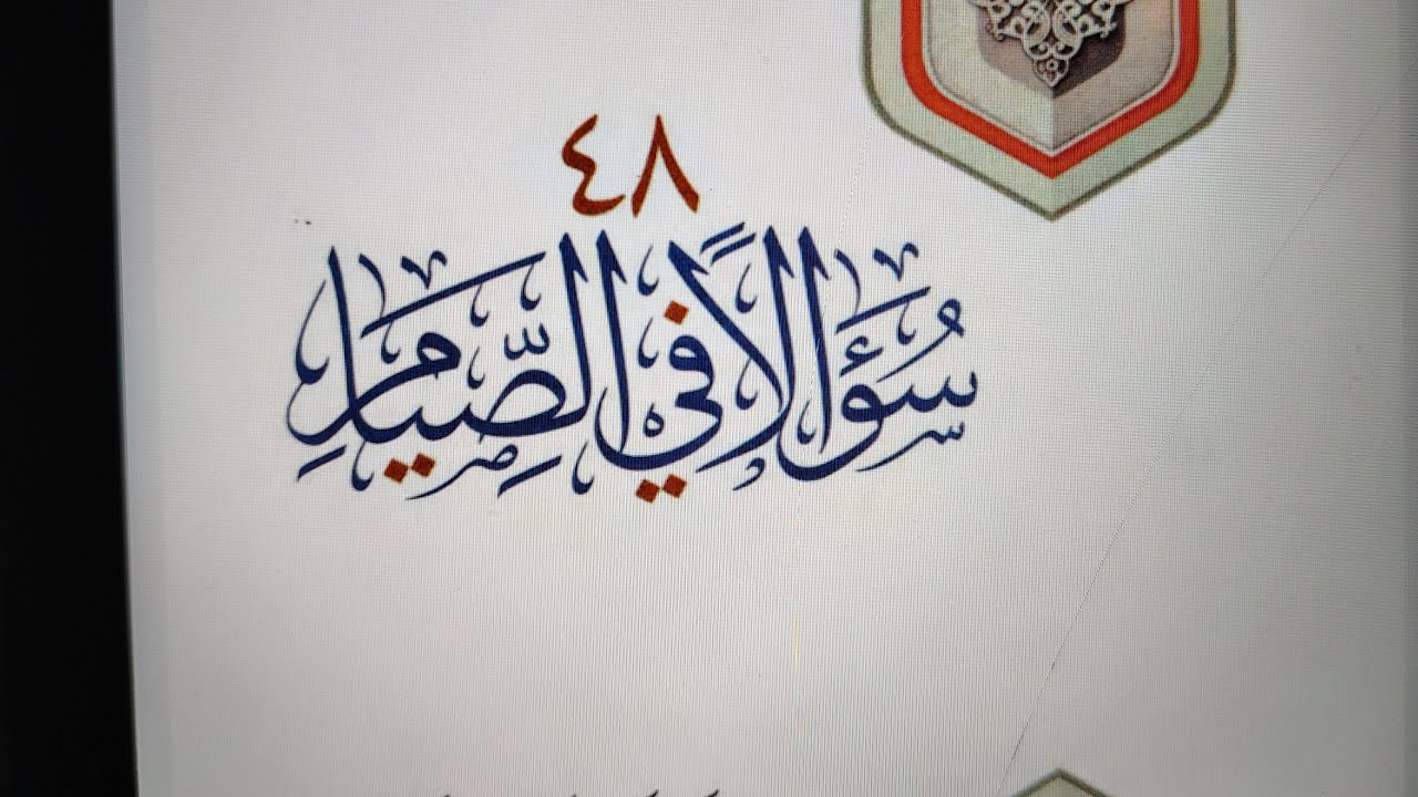 قراءة كتاب ٤٨ سؤالا في الصيام للشيخ محمد بن صالح العثيمين رحمه الله