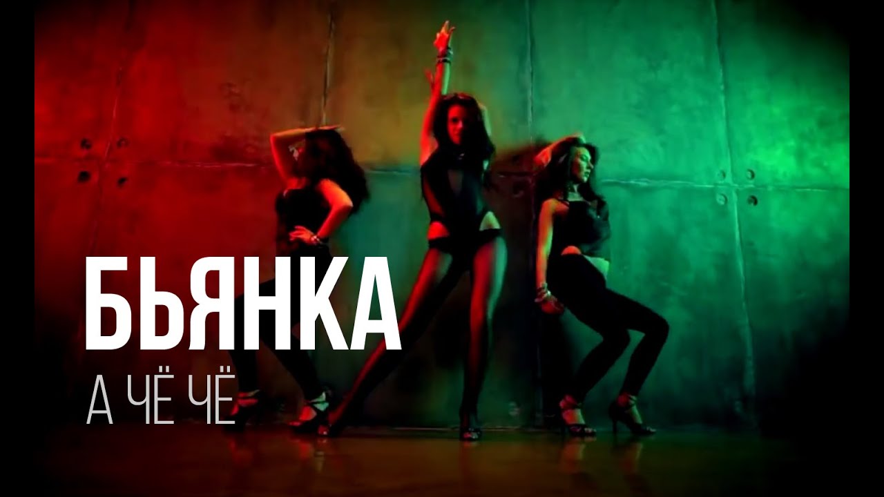 Бьянка - А чё чё