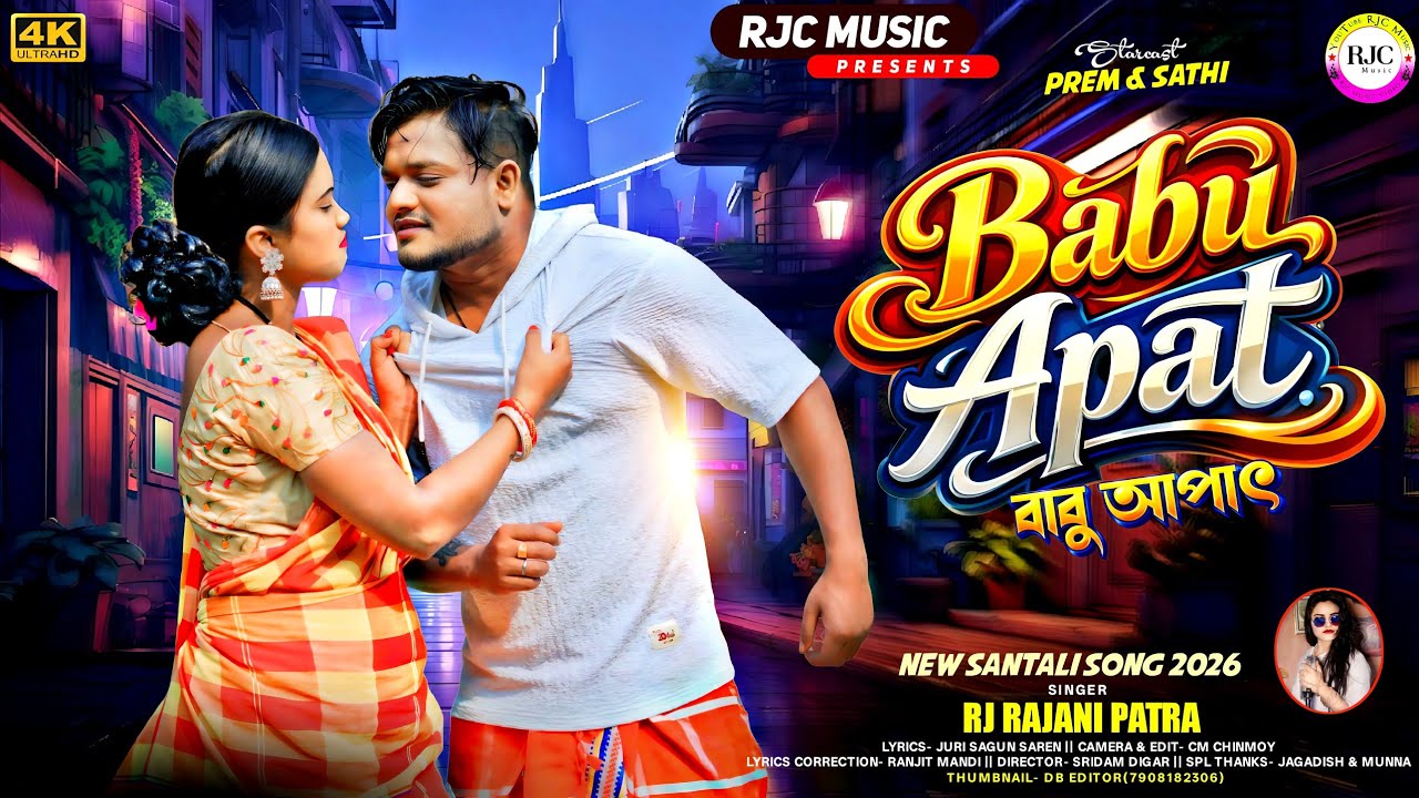 Babu Apat | বাবু আপাৎ | ᱵᱟᱵᱩ ᱟᱯᱟᱛ | Rajani Patra | New Santali Video Song 2026 | New Sakrat Song 