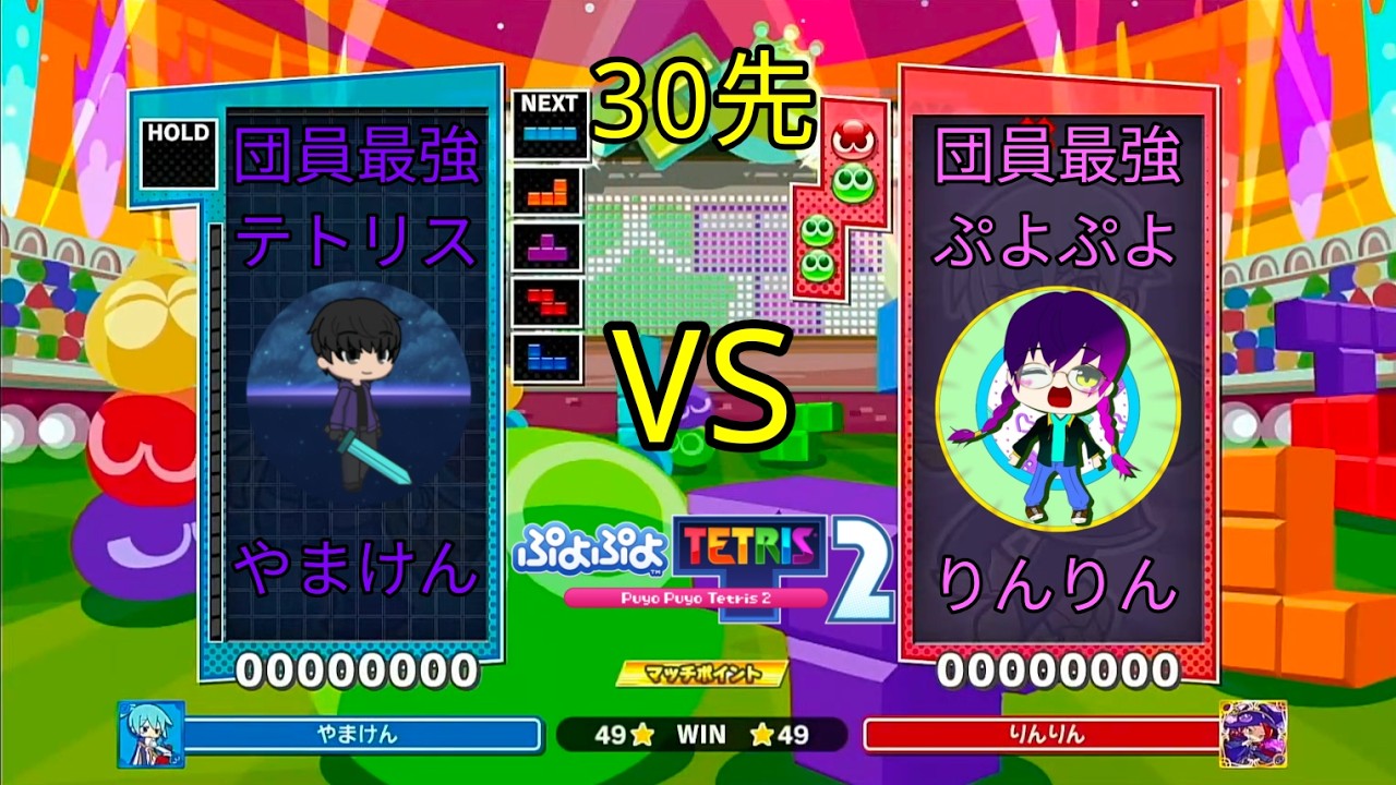 【ぷよテト2】30先VS毒りんご