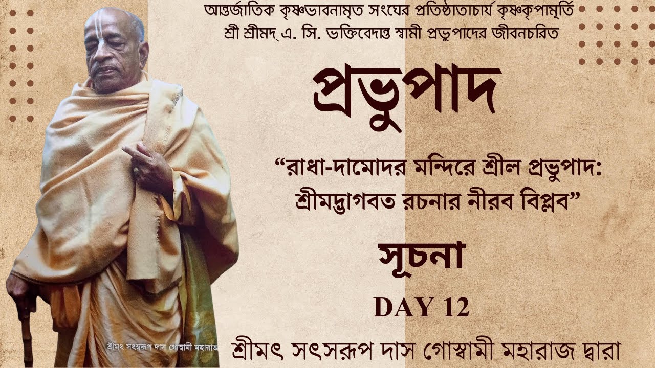 শ্রীল প্রভুপাদের জীবন চরিত্র 
