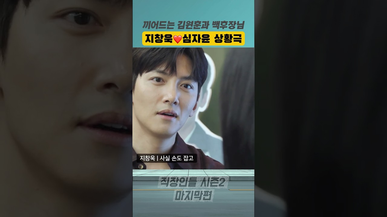 지창욱 x 심자윤 멜로 상황극에 끼어드는 김원훈과 백현진