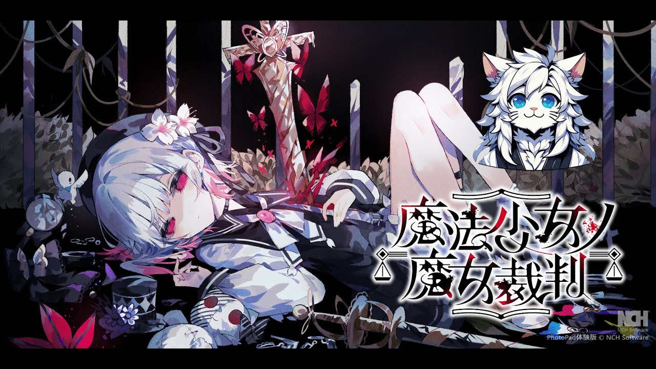 #5 魔法少女ノ魔女裁判　昨日の続き！物語もそろそろ終わりかな？