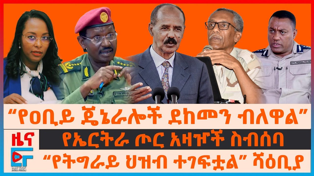 “የዐቢይ ጄኔራሎች ደከመን ብለዋል”፣ “የትግራይ ህዝብ ተገፍቷል” ሻዕቢያ፣ የኤርትራ ጦር አዛዦች ስብሰባ፣ “ደሞዛችሁ 50ሺ” አዳነች፣ መንገዱን የዘጋው|EFQ