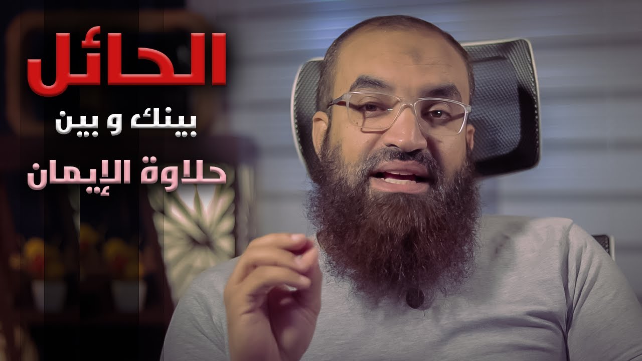 لكي تذوق حلاوة الايمان || #فضفضة