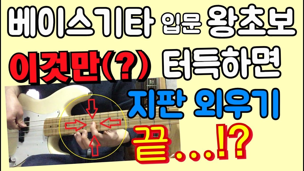 베이스기타 기초 - 왕초보 지판 코드음 쉽게 외우는 방법, 베이스 지판 음자리 익히기 강좌!! [베이스의선율]