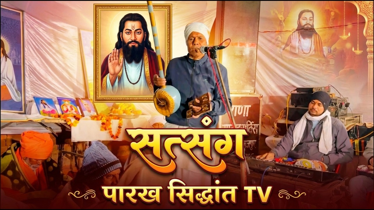 संत शिरोमणि रविदास सत्संग #parakhsidtant tv #bhajan 