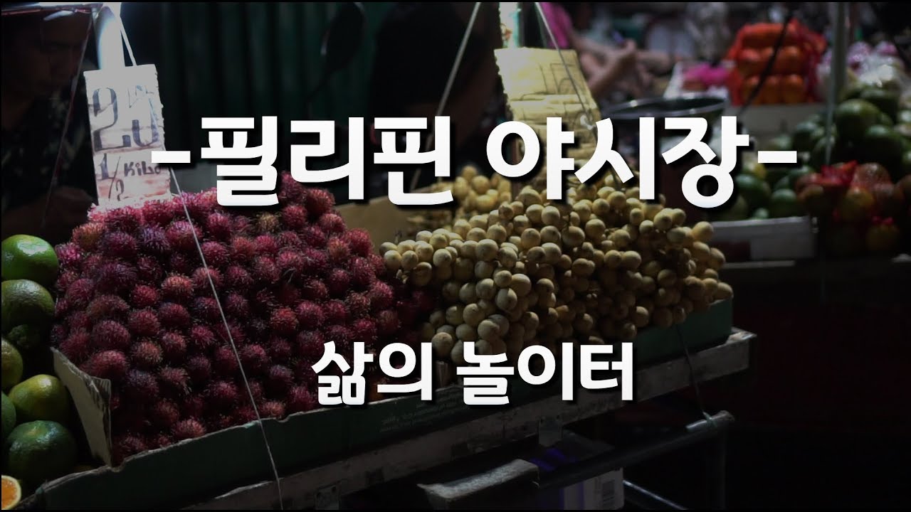 필리핀 야시장 - 삶의 놀이터 - 외국인에게 대하는 모습