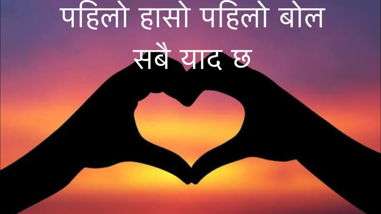 पहिलो हासो पहिलो बोल सबै याद छ pahilo haso pahilo bola new nepali terning song 