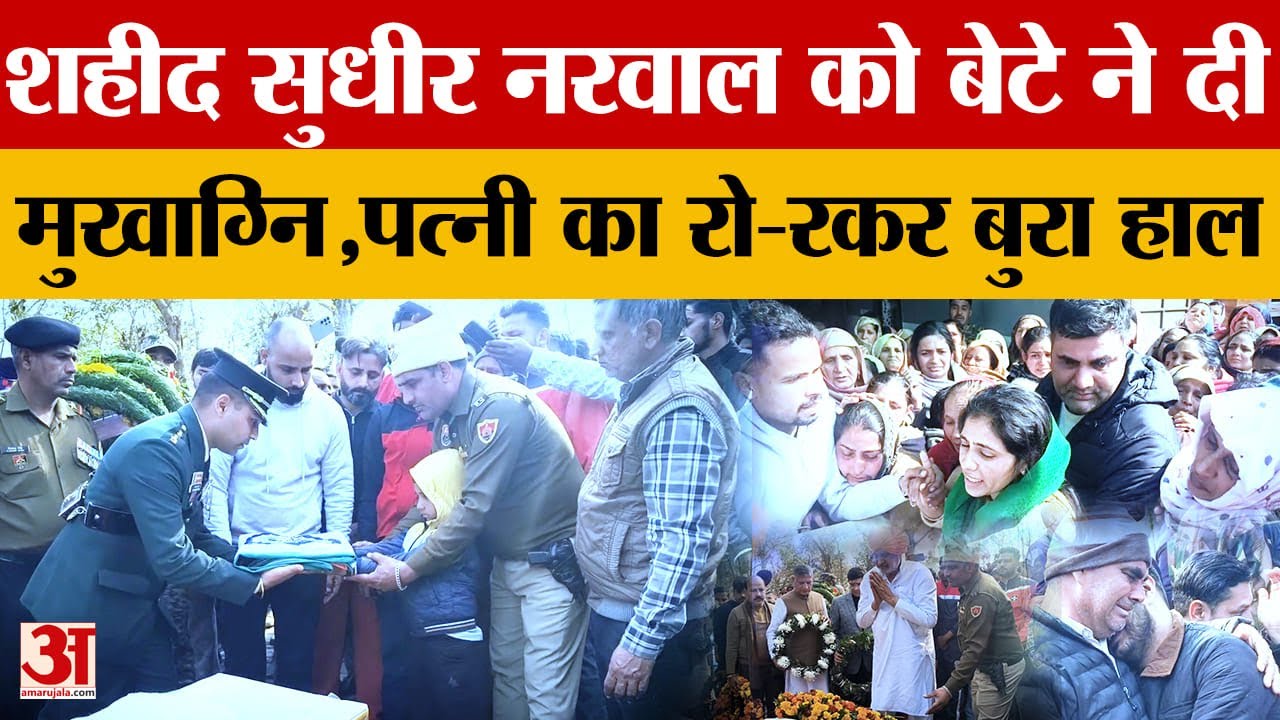 Doda Army Truck Accident: डोडा हादसे में शहीद सुधीर का राजकीय सम्मान से अंतिम संस्कार|JammuKashmir|