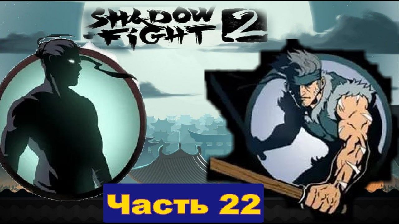 Победил первого телохранителя Вдовы и купил нормальное оружия в Shadow Fight 2 [часть 22]