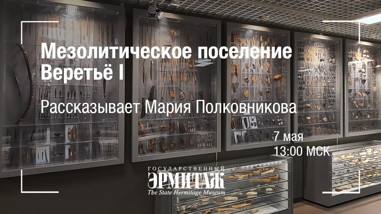 Hermitage Online: Материалы уникального мезолитического поселения Веретьё I. Рассказывает Мария Полк