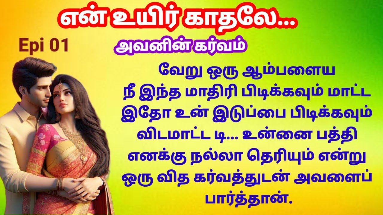|Epi 01|  தன் மனைவியை நினைத்து கர்வம் கொண்டான்.