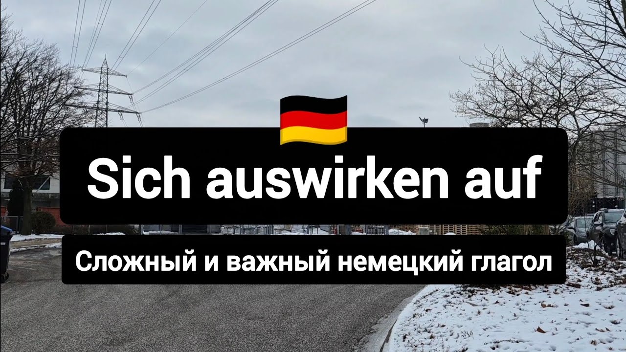 Sich auswirken auf - сложный и важный немецкий глагол #немецкийязык #deutsch 