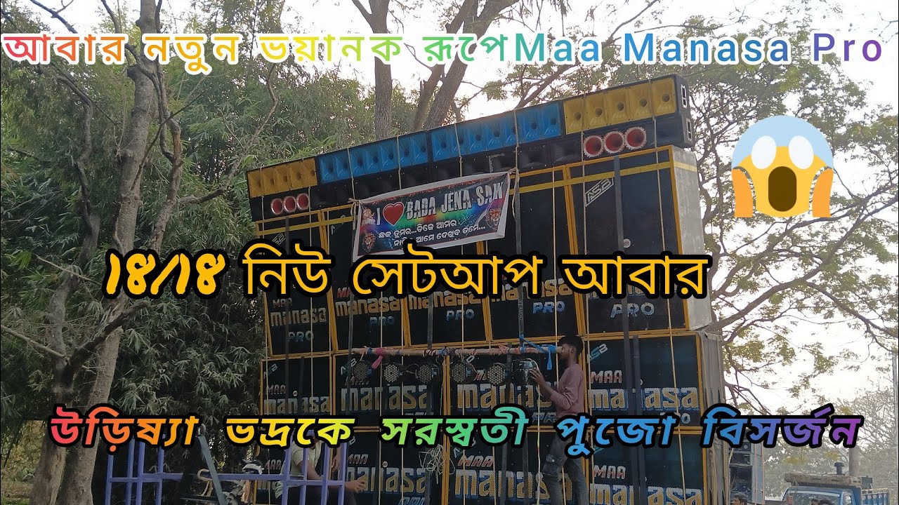 আবার নতুন ভয়ানক রূপে 💥 Maa Manasa Pro/18/18 নিউ সেটআপ আবার উড়িষ্যা ভদ্র কে সরস্বতী পুজো বিসর্জন🔥😱👑