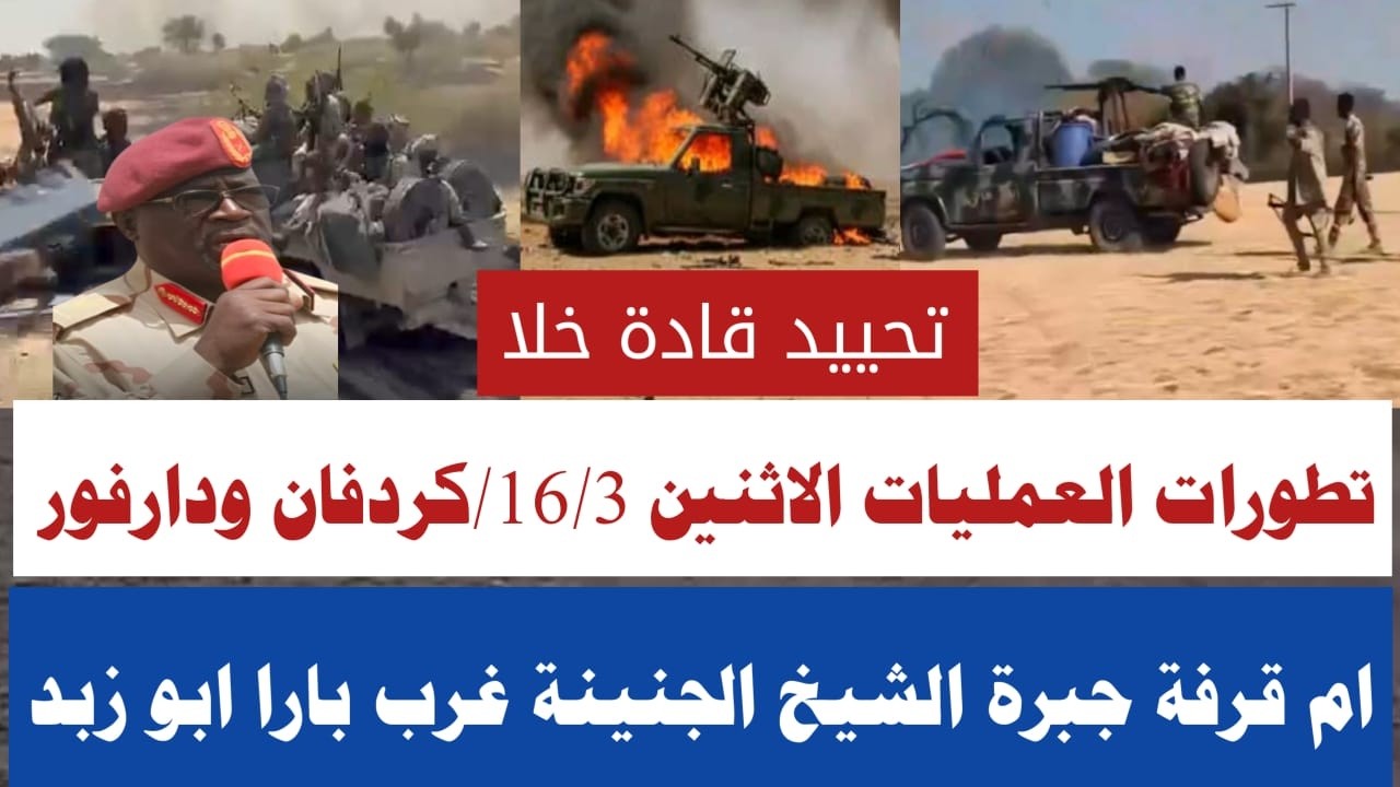 #تطورات الموقف العمليات الصباح الاثنين16/3/كردفان تفاصيل جغم خبراء اجانب واستهداف مواقع تجمعات جنجوي