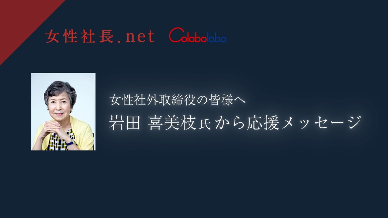 【女性社外取締役の皆様へ】岩田喜美枝氏から応援のメッセージ