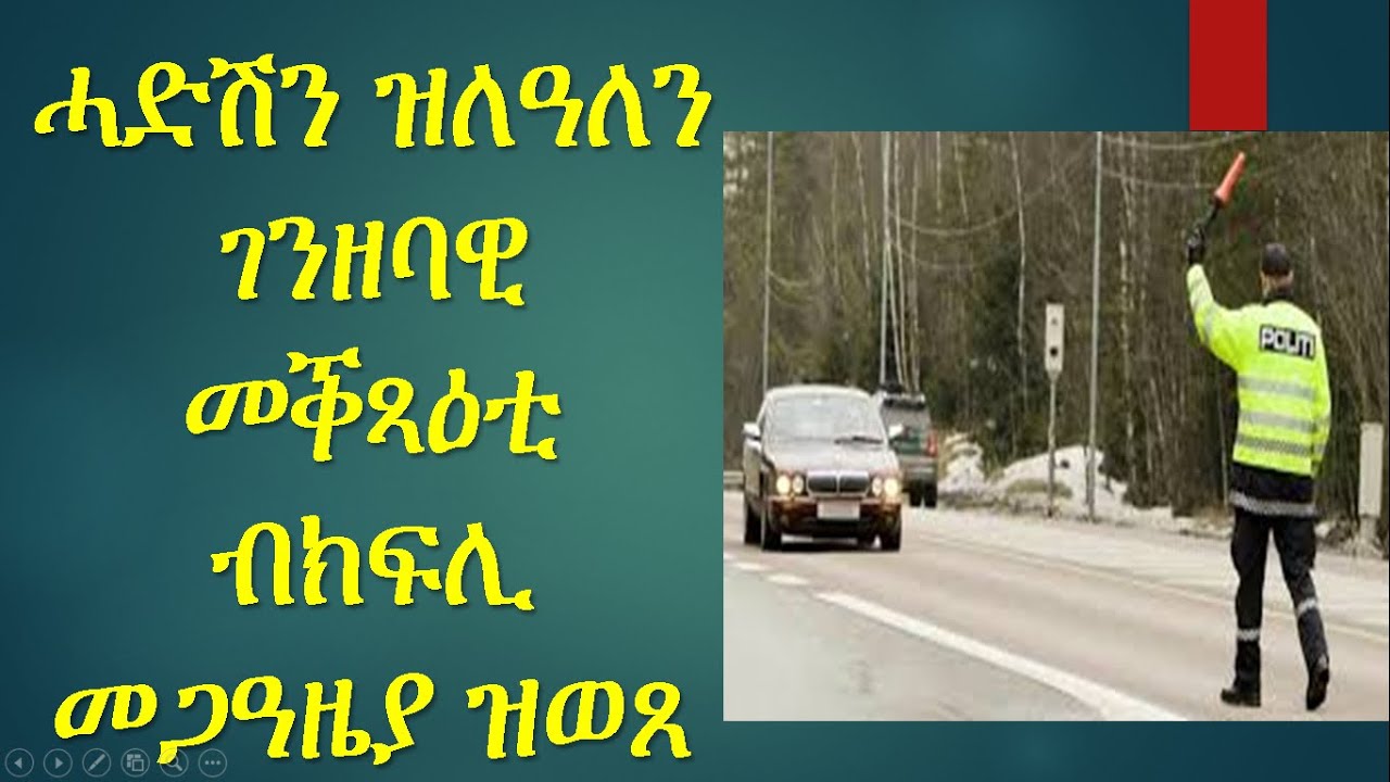ሓድሽን ዝለዓለን ገንዘባዊ መቕጻዕቲ ብክፍሊ  መጋዓዜያ ዝወጸ