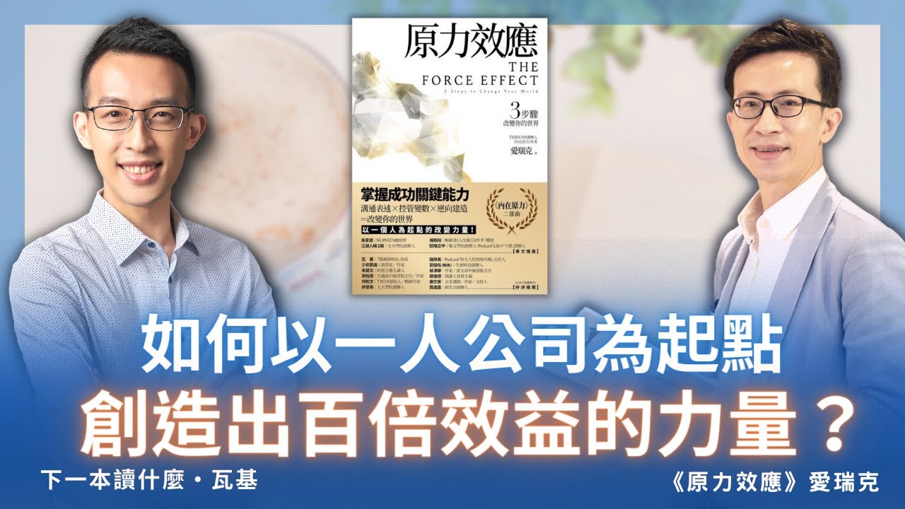 如何以一人公司為起點，創造出百倍效益的力量？｜專訪愛瑞克《原力效應》