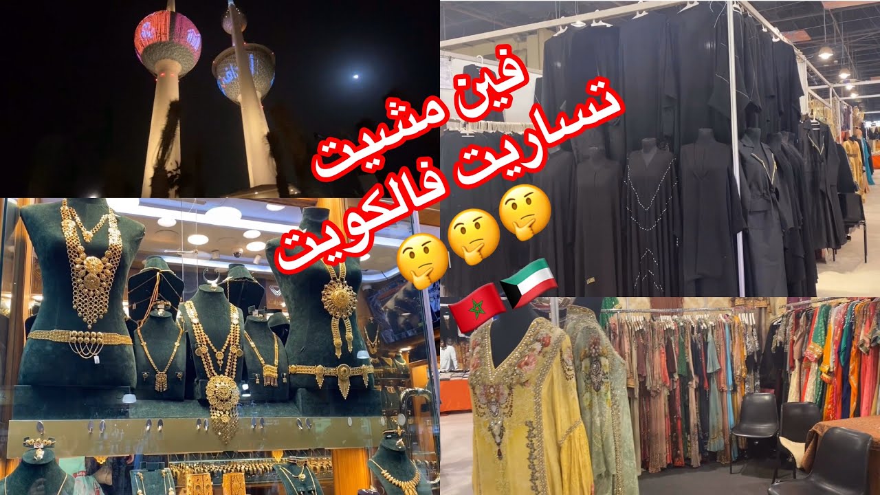 تتمة سفرة🇲🇦🇸🇦🇰🇼#رحنا لأقدم سوق بالكويت سوق المباركية #ارض المعارض #جديد الذهب والعبايات 👌👌