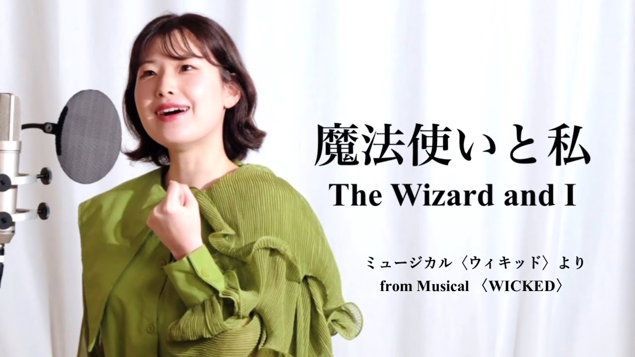 【魔法使いと私(The Wizard and I) ／ミュージカル『ウィキッド』より(from Musical WICKED)】 covered by Kanaco Sato