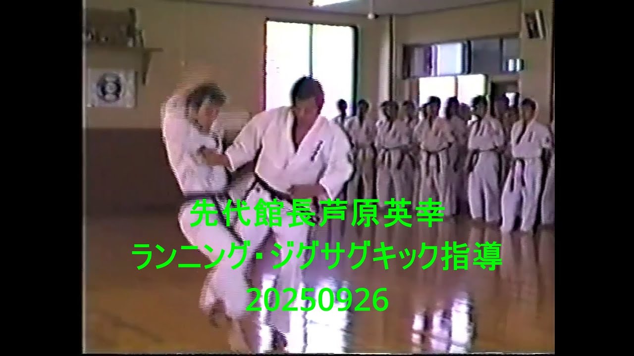 先代館長芦原英幸ランニング・ジグサグキック指導20250926
