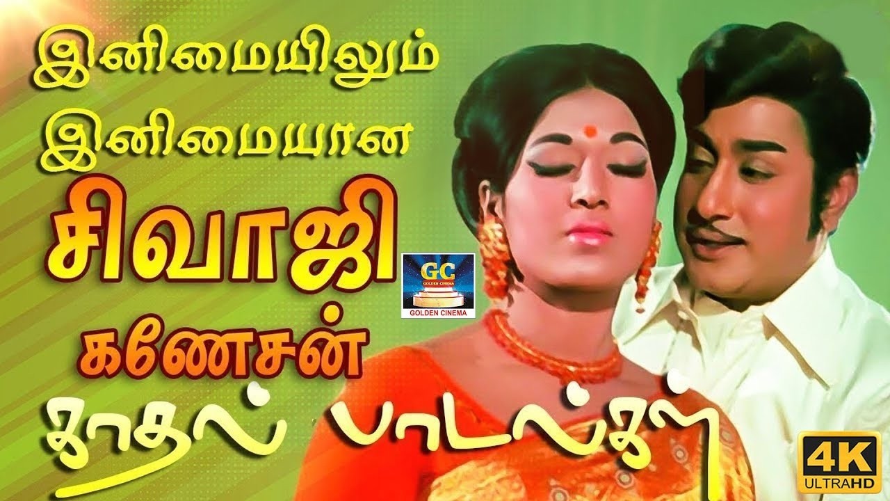 இனிமையிலும் இனிமையான சிவாஜிகணேசன் காதல் பாடல்கள் | Sivaji Ganesan Love Duet Songs | TMS | P.Susheela