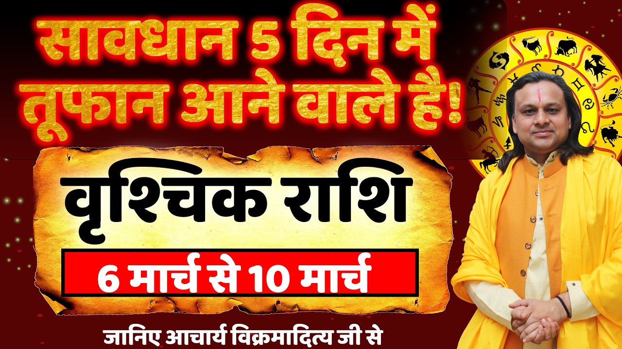 वृश्चिक राशि 6 से 10 मार्च 2026 राशिफल | Vrishchik Rashi March 2026 |Scorpio Horoscope |Acharya Vani