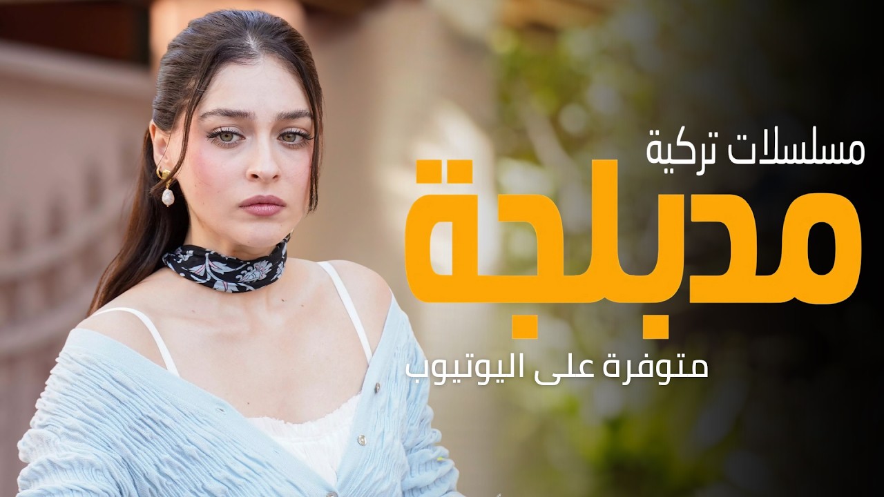 أفضل 60 مسلسل تركي مدبلج على اليوتيوب | دراما أكشن رومانسية وكوميدية | الأفضل حتى 2026