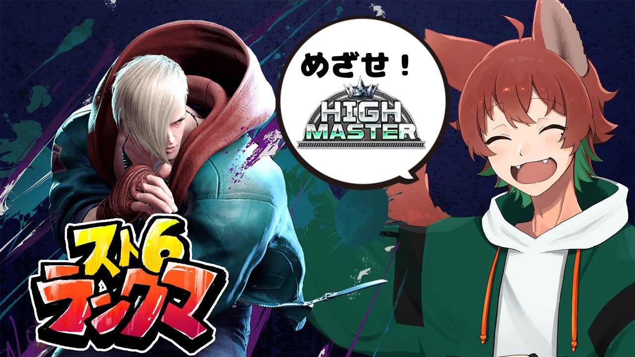 【スト６/Cエド/MR1586～】エドでランクマ！ハイマスターの門を叩け！！！🐕【新人Vtuber / 男性Vtuber】#響狼ロウヤ #streetfighter6 #sf6