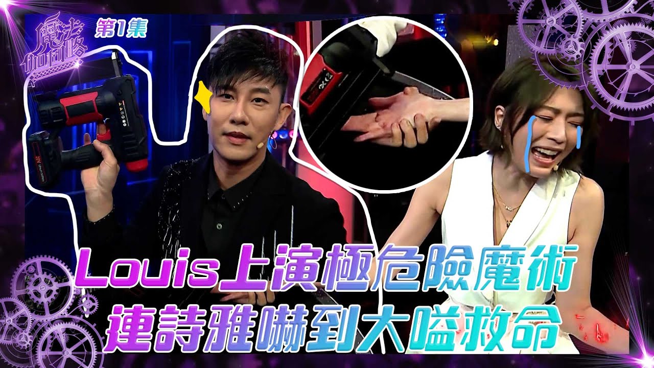 魔法伽利略 ｜ Louis上演極危險魔術 連詩雅嚇到大嗌救命 ｜ 連詩雅 ｜ 甄澤權Louis ｜ 蔣家旻 ｜ 羅天宇