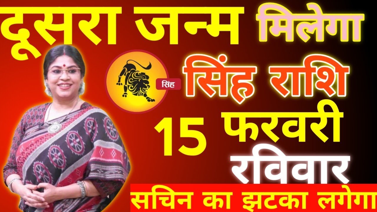 सिंह राशि वालों को मिलेगा दूसरा जन्म 😱 | 08 फरवरी शनिवार | सच सुनकर झटका लगेगा!