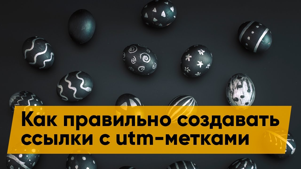 Как создавать ссылки с utm-метками