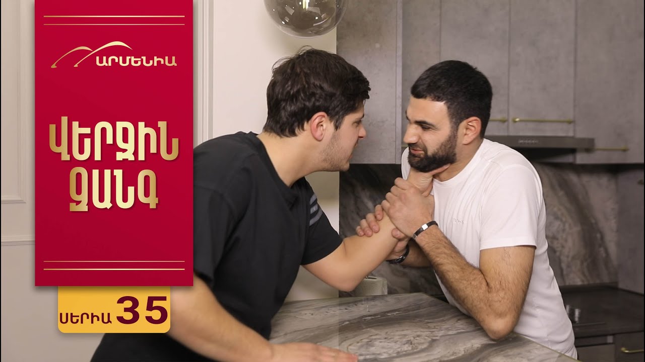 Վերջին Զանգ, Սերիա 35 / Verjin Zang