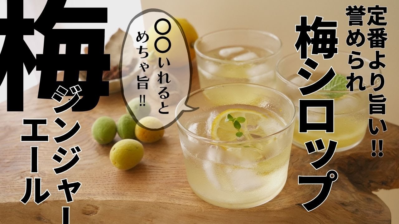 【傷があっても大丈夫】梅ジンジャーエールの作り方/新☆梅シロップ！美味しさの秘訣はこれ‼