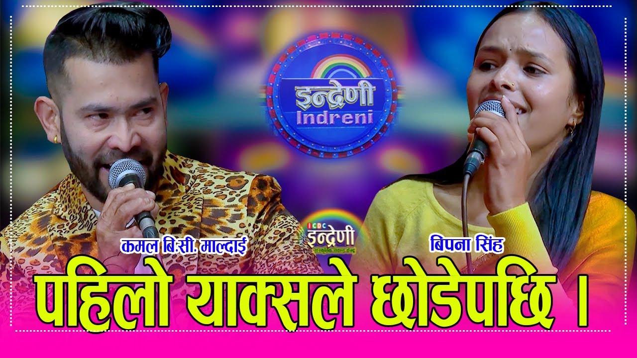 Kamal_Bipana निकै भाईरल कमल बि.सी.माल्दाई लाई स्याल हौ तिमि भन्दै बिपना सिंहले यसरी पेलिन् । HD