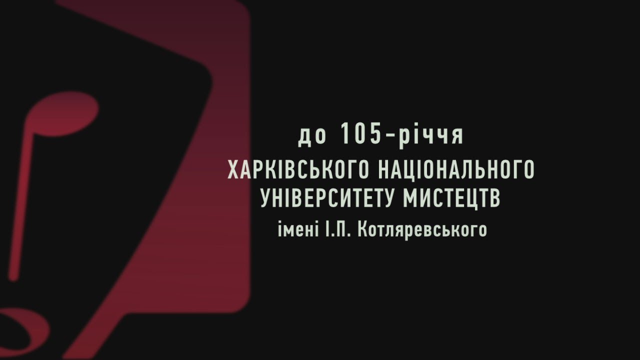 НАМ - 105 РОКІВ! University of Arts is 105 years old!