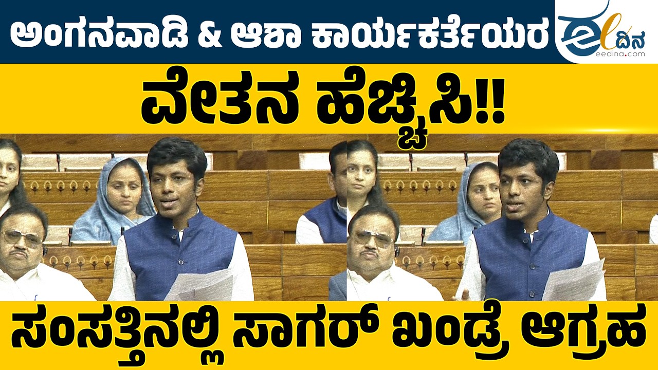 ಅಂಗನವಾಡಿ & ಆಶಾ ಕಾರ್ಯಕರ್ತೆಯರ ವೇತನ ಹೆಚ್ಚಿಸಿ: ಸಾಗರ್&zwnj; ಖಂಡ್ರೆ | Anganawadi workers | Asha Workers