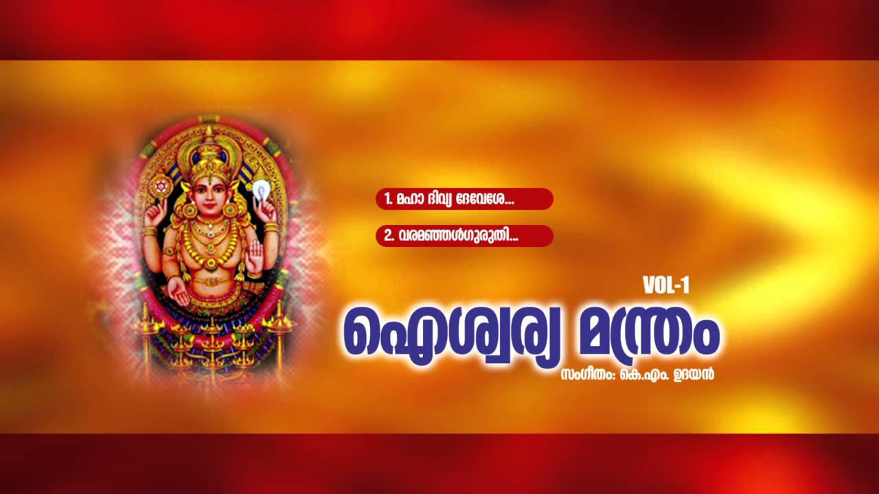 ഐശ്വര്യ മന്ത്രം | Aiswarya Manthram Vol -  1 | Hindu Devotional Songs Malayalam | Devi Songs
