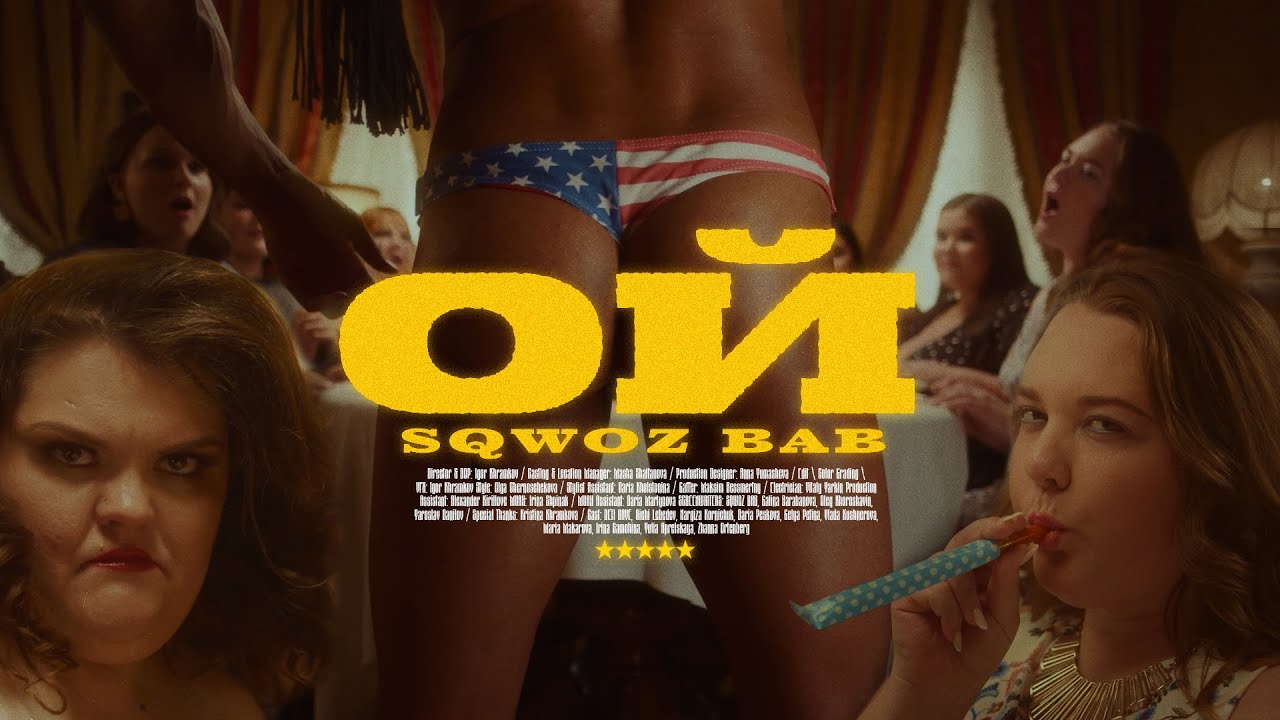 SQWOZ BAB  - ОЙ (ПРЕМЬЕРА КЛИПА)